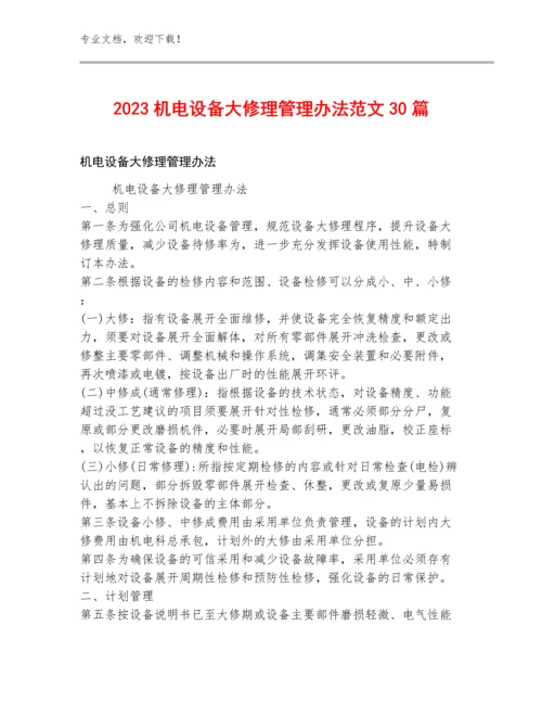 2023机电设备大修理管理办法范文30篇.docx