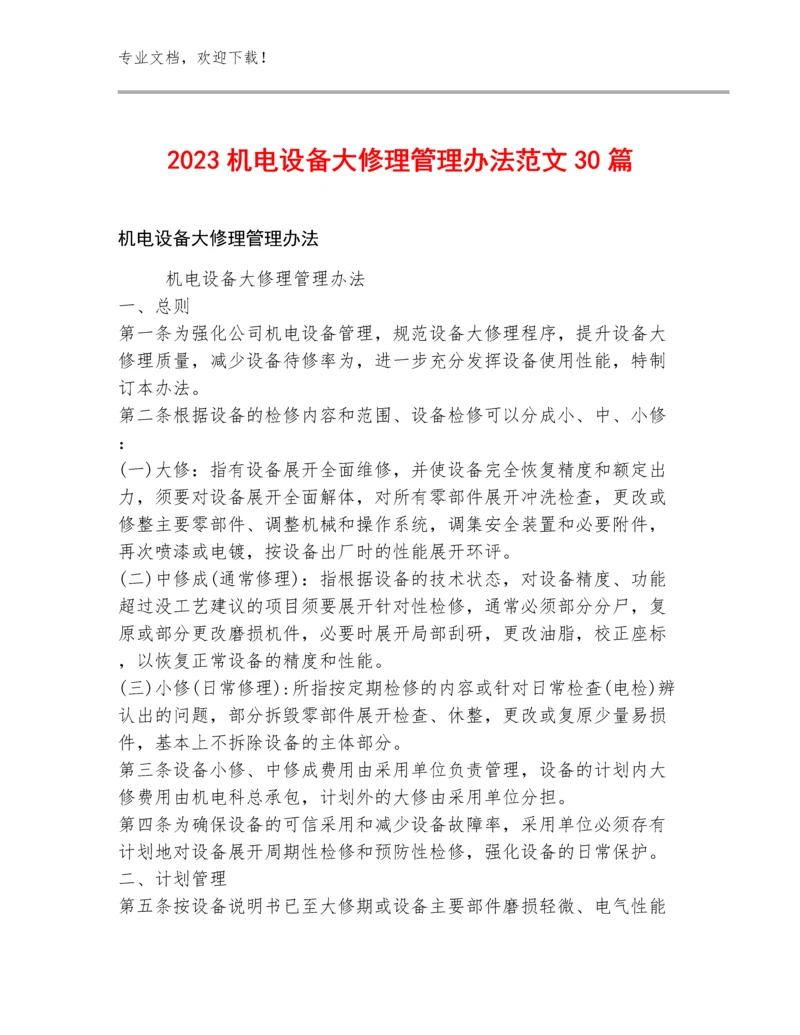 2023机电设备大修理管理办法范文30篇.docx