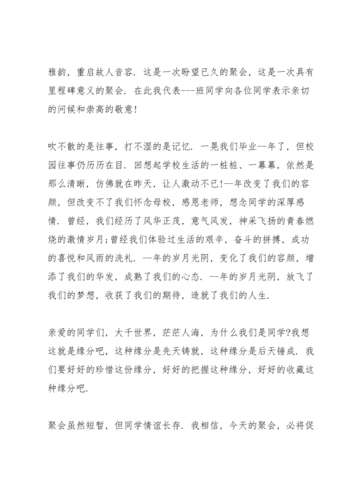 初中同学聚会发言稿例文五篇.docx