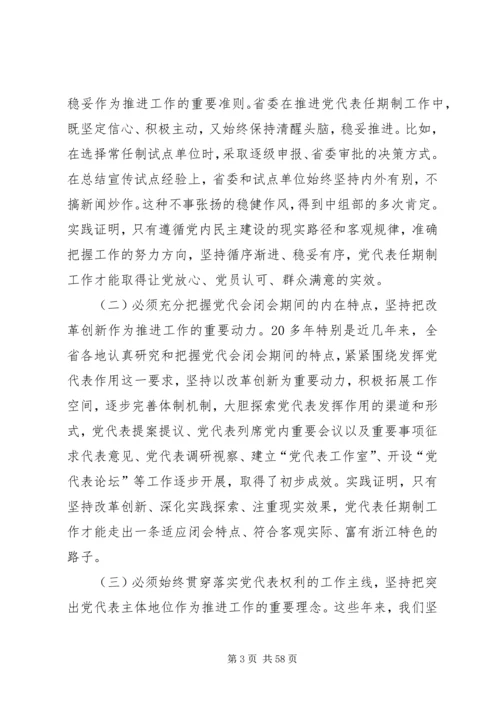 立足新起点力求新突破全面推进我省党代表任期制工作.docx