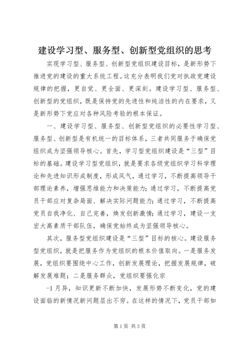 建设学习型、服务型、创新型党组织的思考.docx