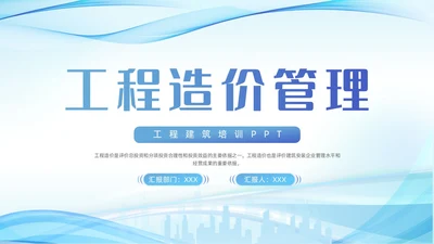 蓝色城市建筑剪影波浪动态工程造价培训动态PPT