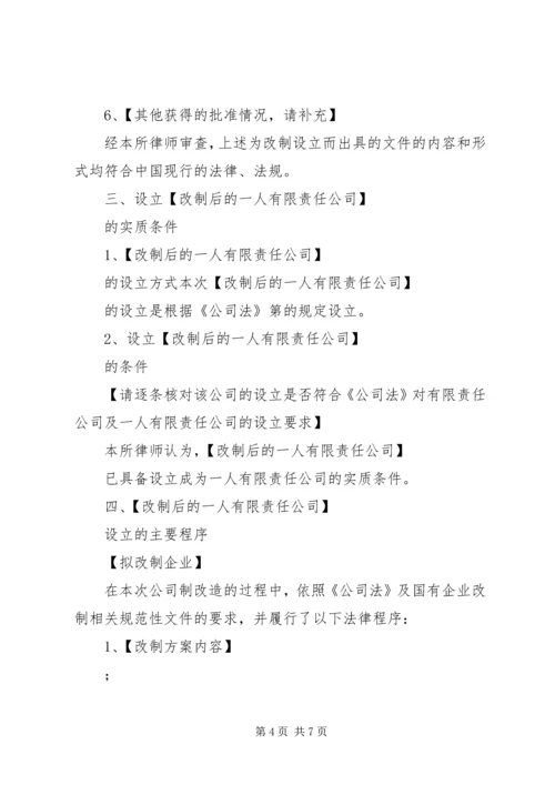 全民所有制企业整体改制法律意见书所需材料_1 (2).docx