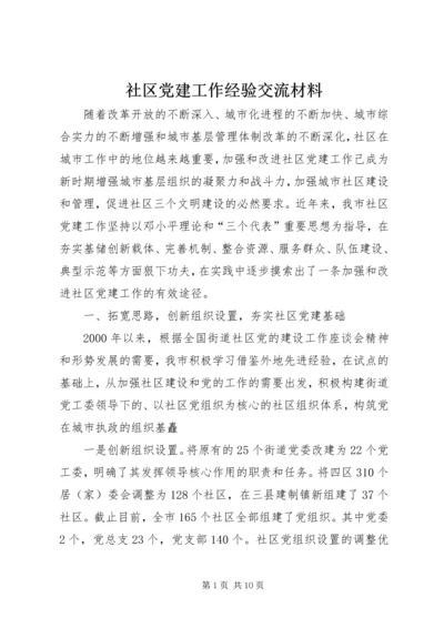 社区党建工作经验交流材料 (11).docx