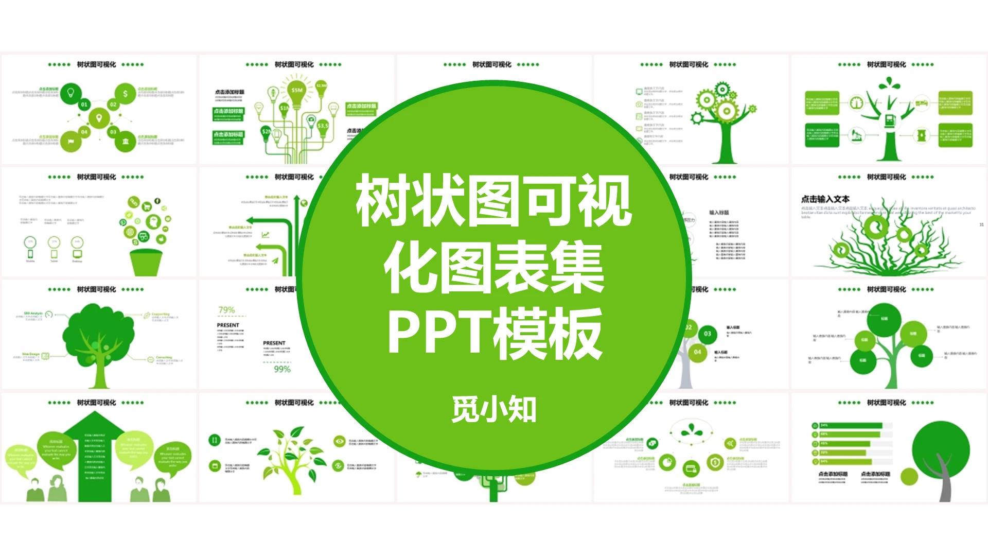 绿色树状类可视化图表集PPT模板树状图ppt