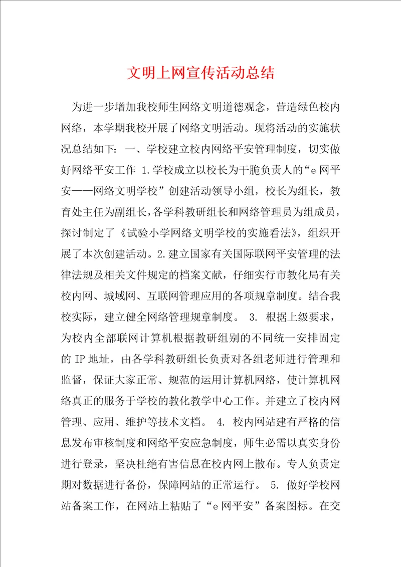 文明上网宣传活动总结