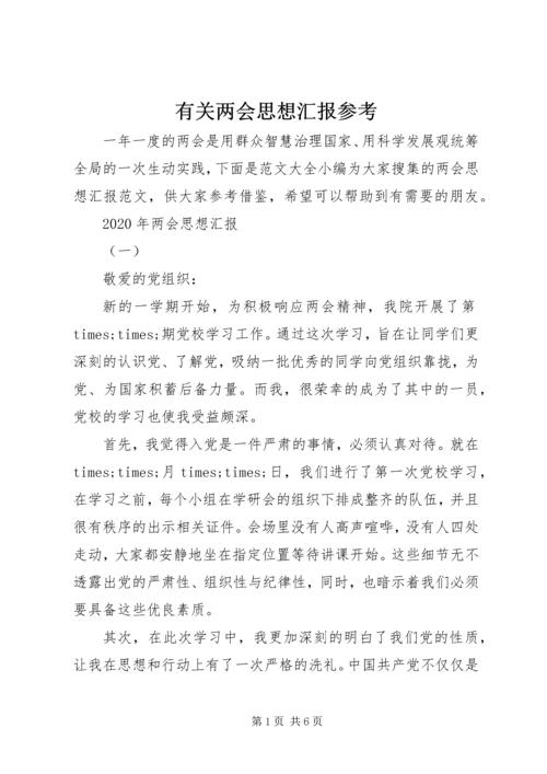 有关两会思想汇报参考.docx