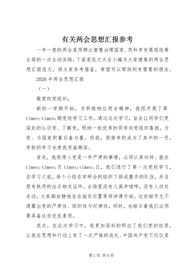 有关两会思想汇报参考.docx