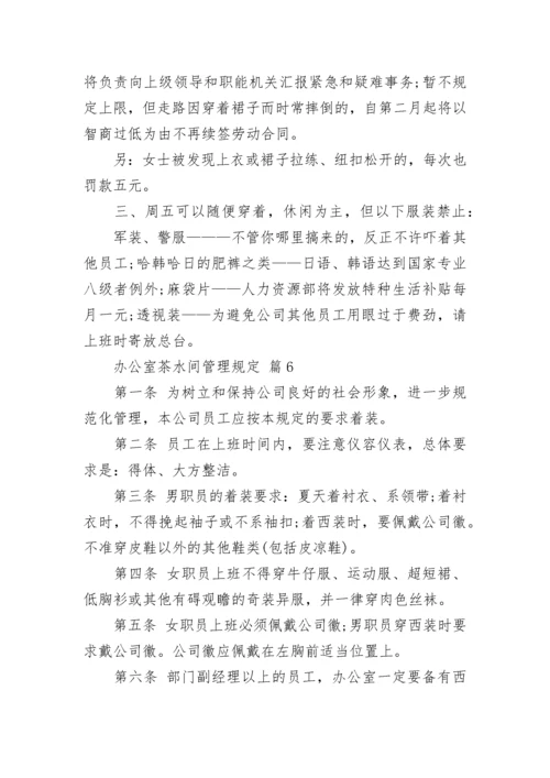 办公室茶水间管理规定.docx