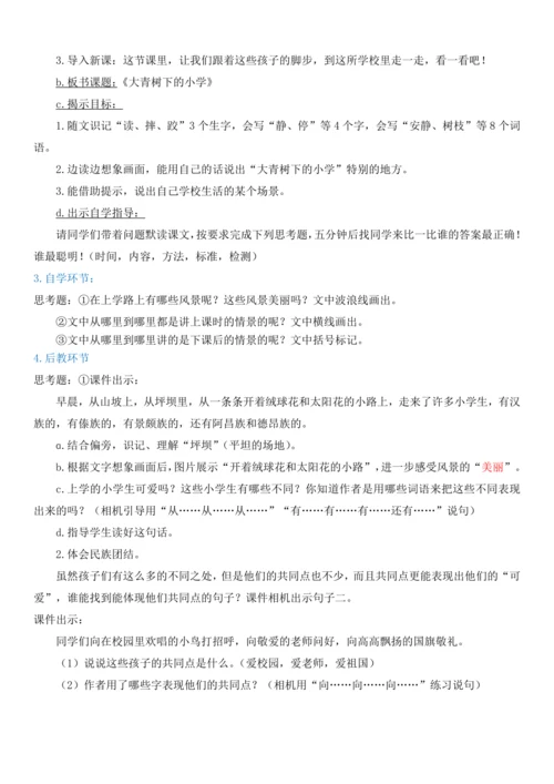 1.大青树下的小学  教学设计