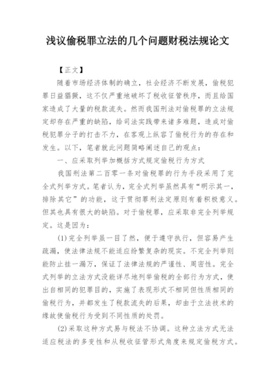 浅议偷税罪立法的几个问题财税法规论文.docx