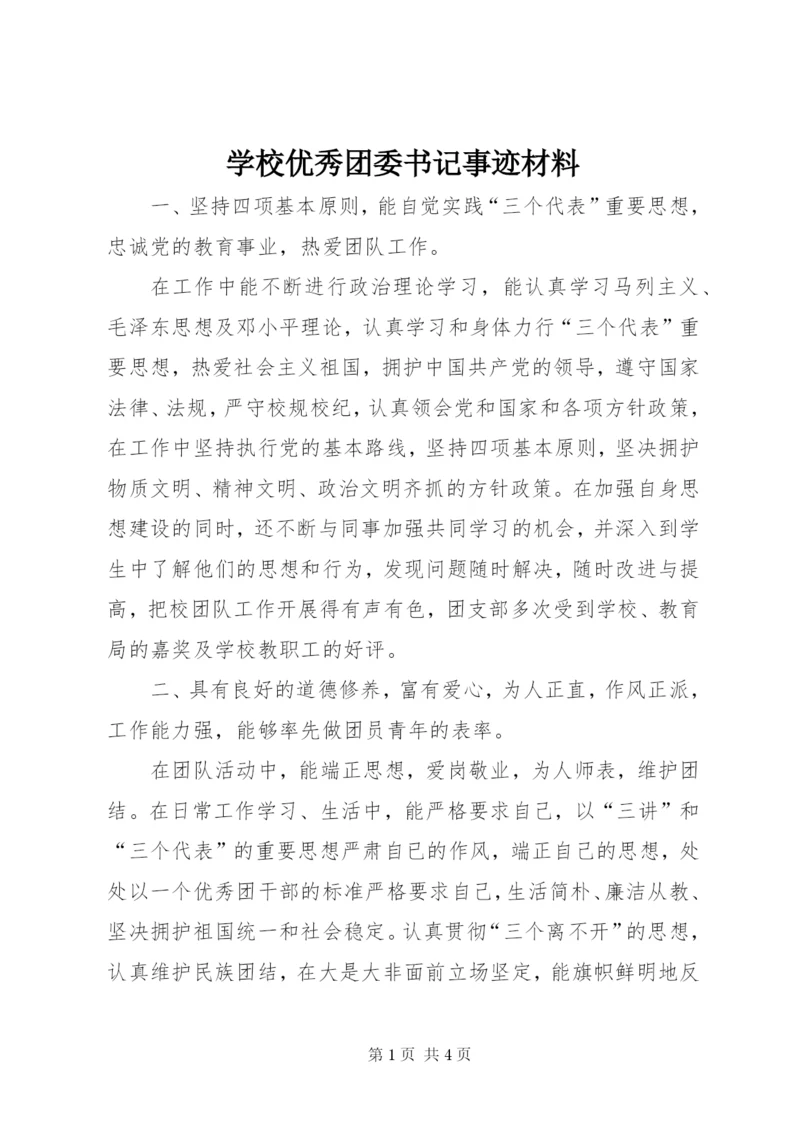 学校优秀团委书记事迹材料.docx