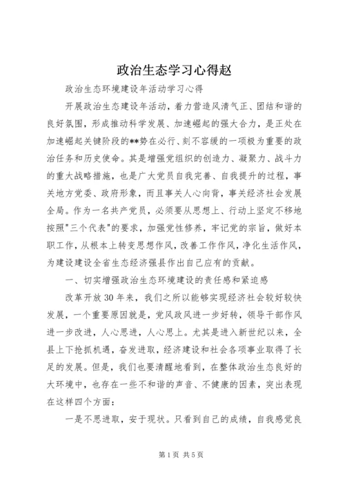 政治生态学习心得赵_1 (5).docx