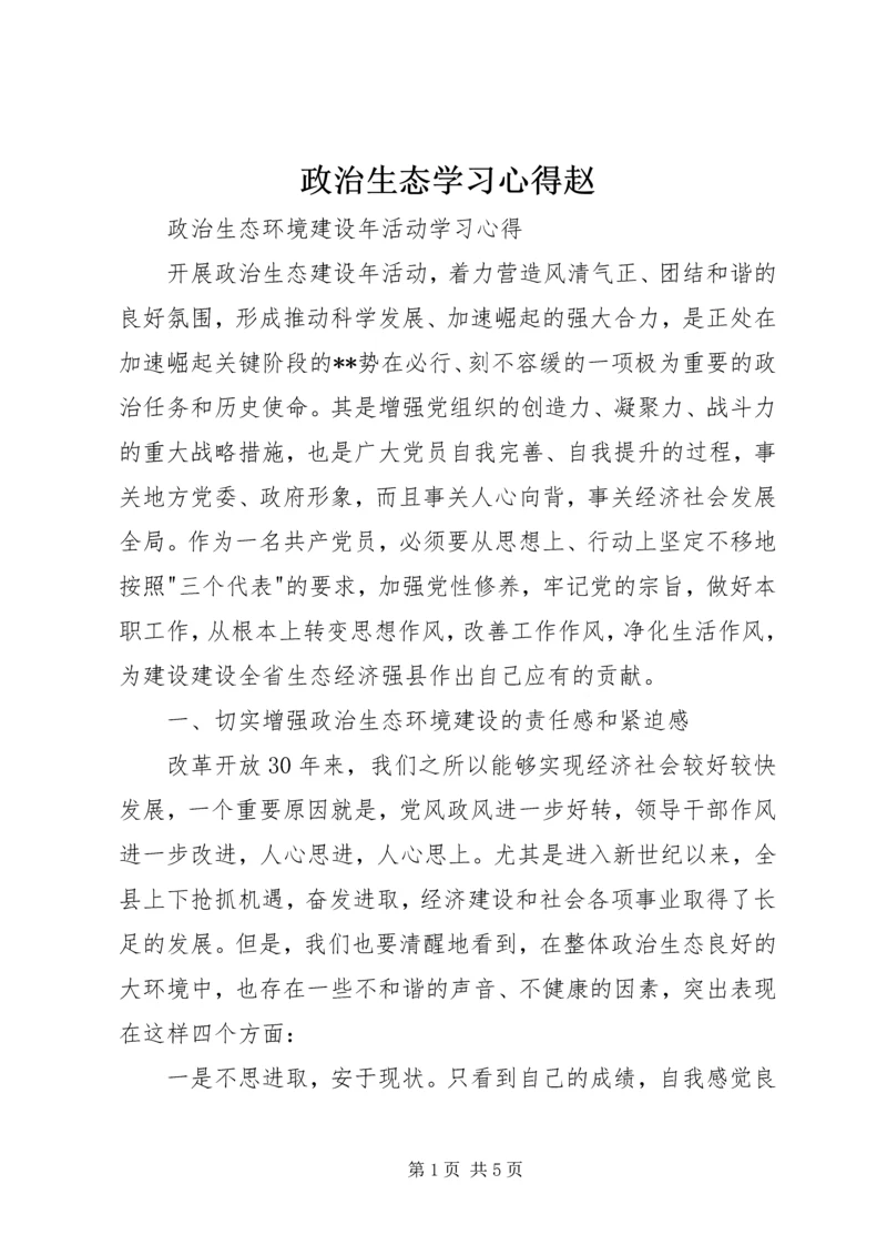 政治生态学习心得赵_1 (5).docx