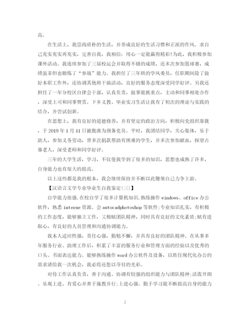 精编之汉语言文学专业毕业生自我鉴定范文.docx