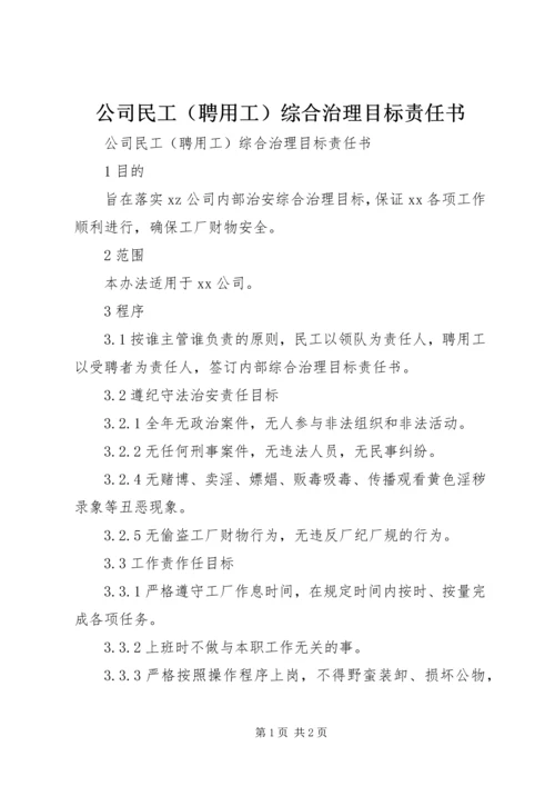 公司民工（聘用工）综合治理目标责任书 (2).docx