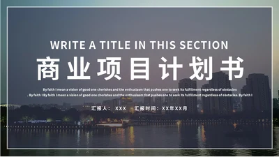简约大气商业项目计划书通用PPT模板