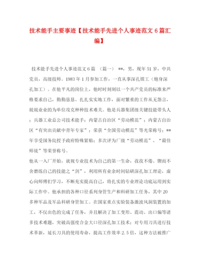 精编之技术能手主要事迹【技术能手先进个人事迹范文6篇汇编】.docx
