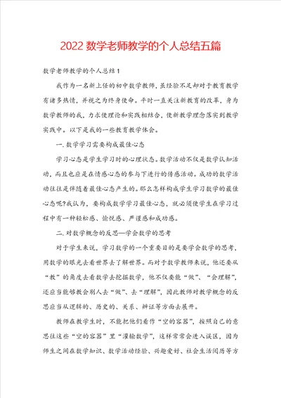 2022数学老师教学的个人总结五篇