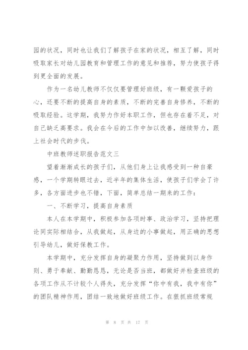 中班教师述职报告5篇.docx