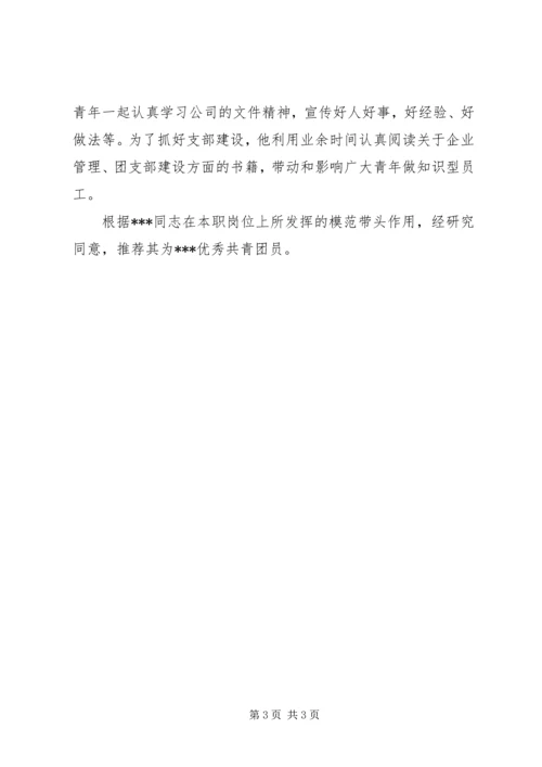 优秀共青团员推荐材料.docx