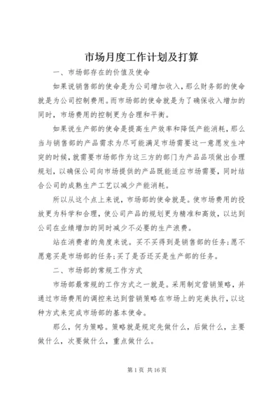 市场月度工作计划及打算.docx