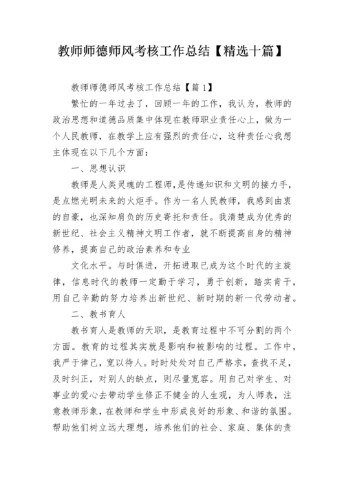 教师师德师风考核工作总结【精选十篇】.docx