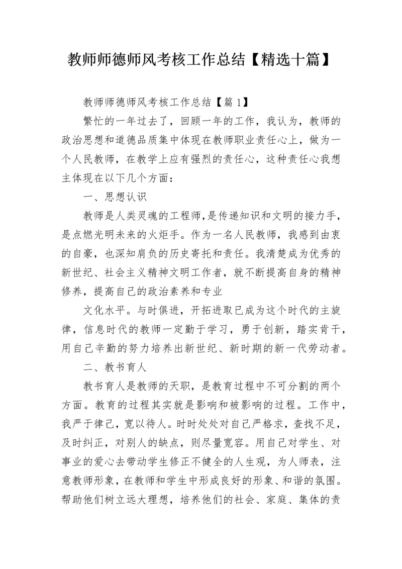 教师师德师风考核工作总结【精选十篇】.docx