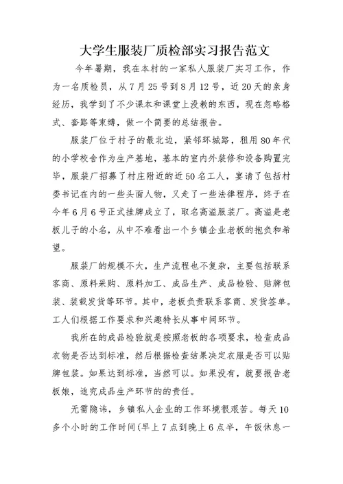 大学生服装厂质检部实习报告范文