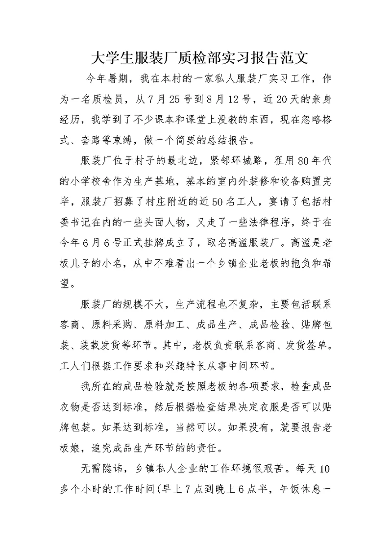 大学生服装厂质检部实习报告范文