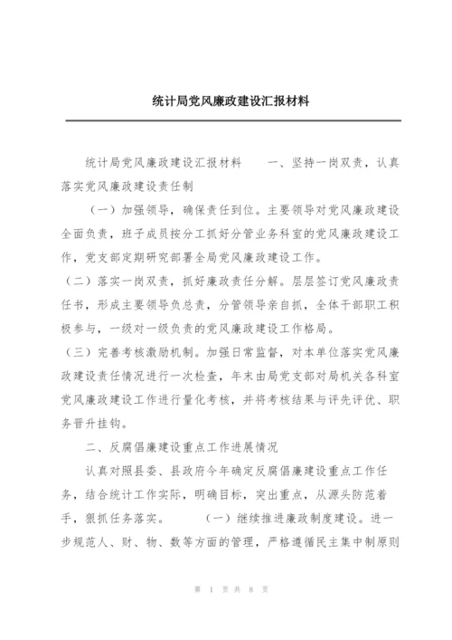 统计局党风廉政建设汇报材料.docx