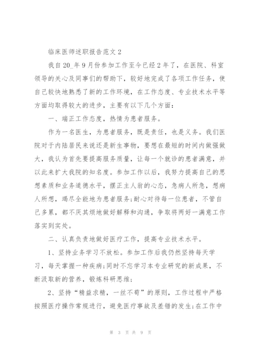 临床医师述职报告范文.docx