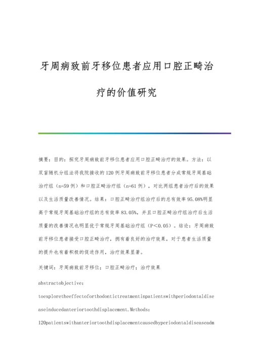 牙周病致前牙移位患者应用口腔正畸治疗的价值研究.docx