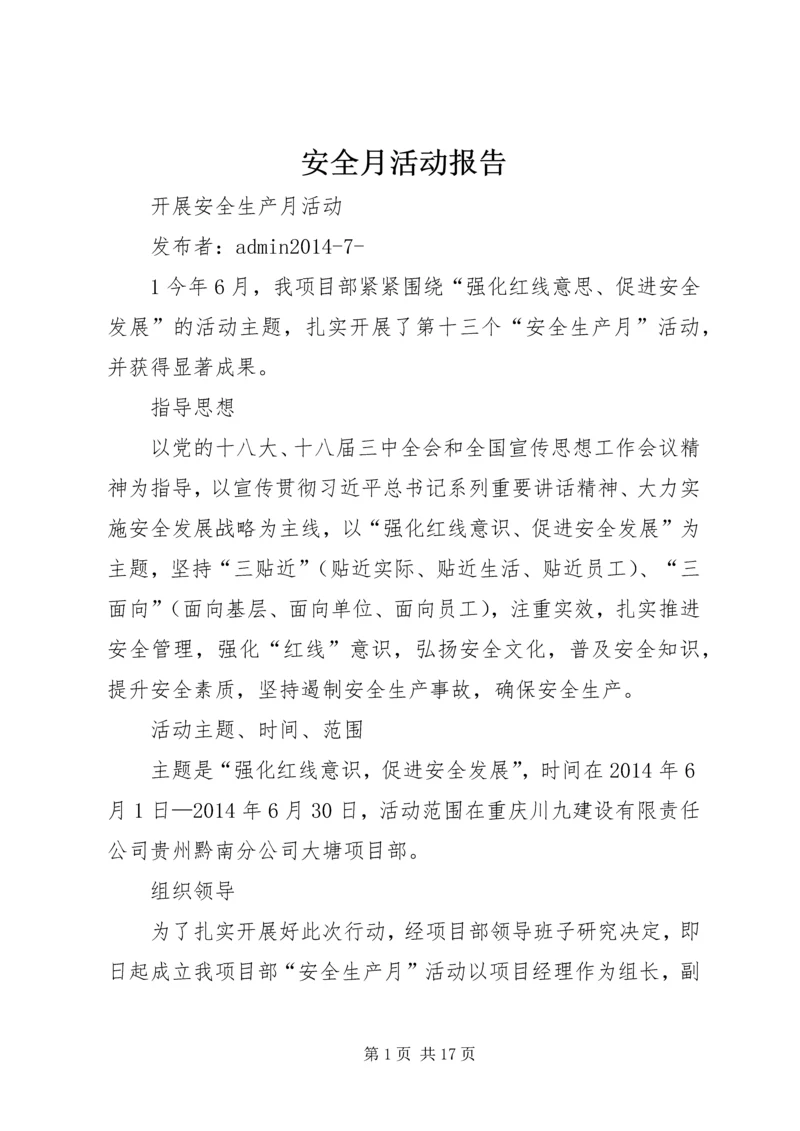 安全月活动报告.docx
