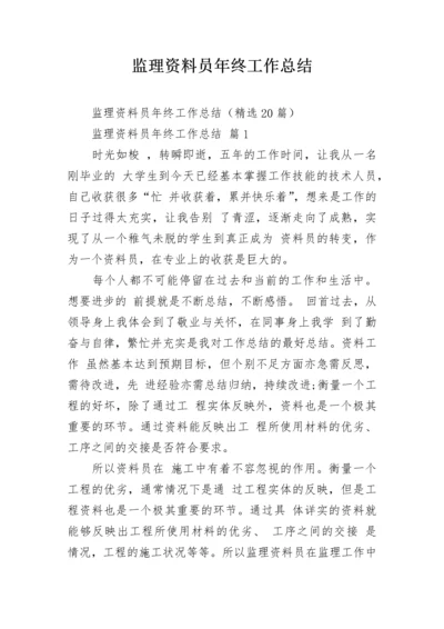 监理资料员年终工作总结.docx