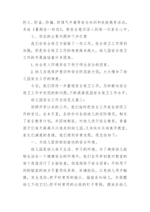 幼儿园安全工作总结范文3篇.docx