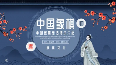 中国象棋走法搏杀介绍动态通用PPT模板