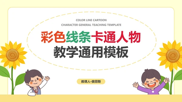 彩色线条卡通人物教学PPT模板