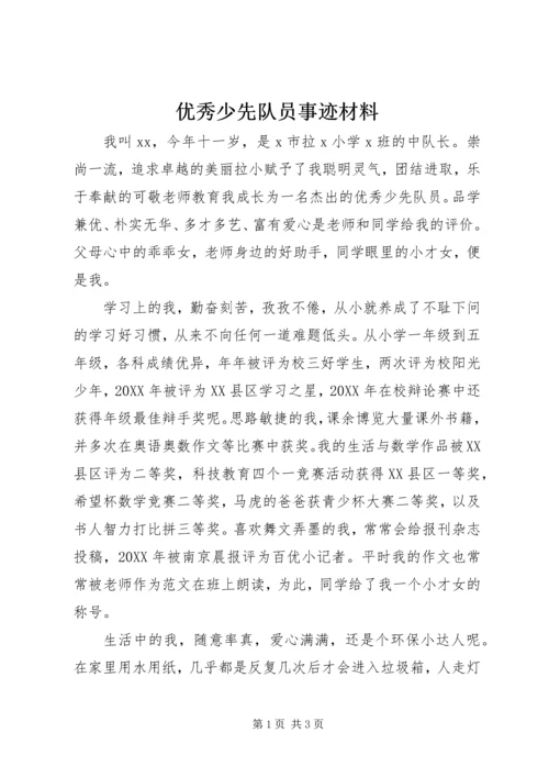 优秀少先队员事迹材料 (20).docx