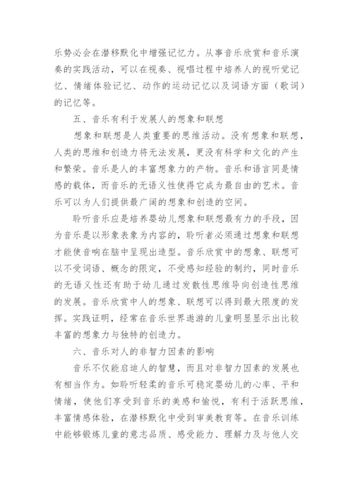 音乐教育与人的早期发展论文.docx