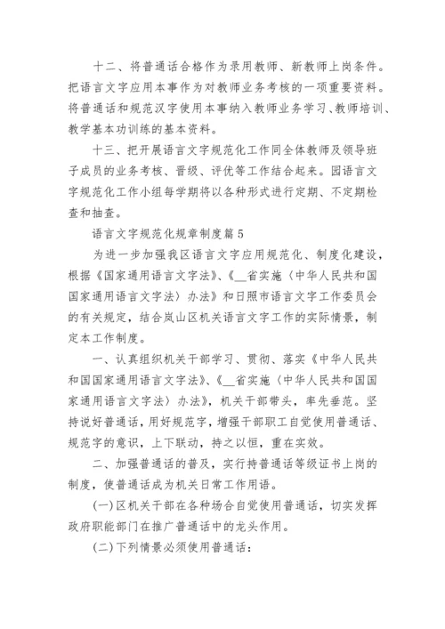 语言文字规范化规章制度【通用10篇】.docx
