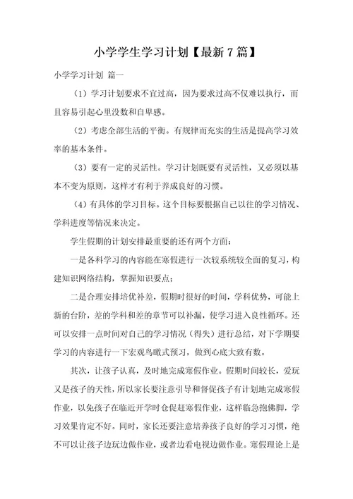 小学学生学习计划最新7篇