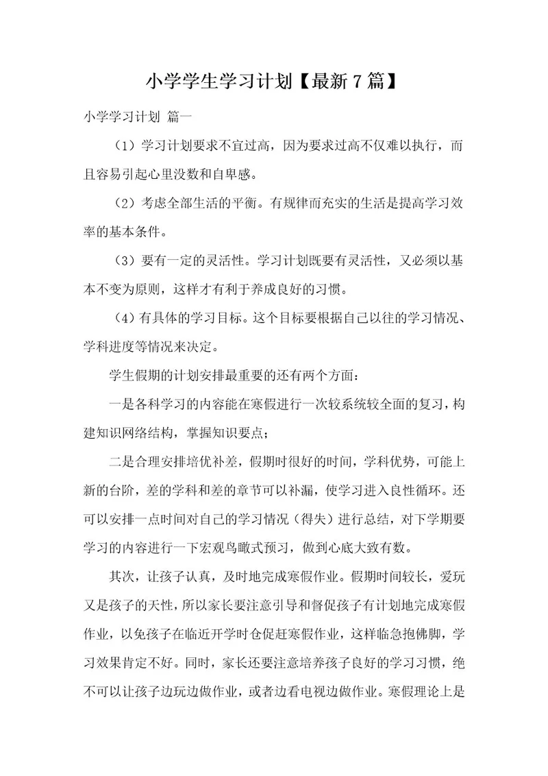 小学学生学习计划最新7篇