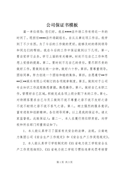 公司保证书模板.docx