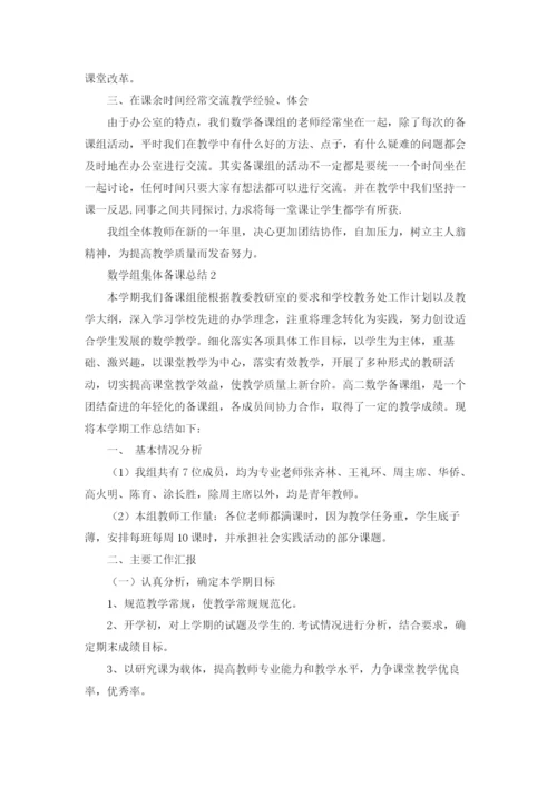 数学组集体备课总结.docx