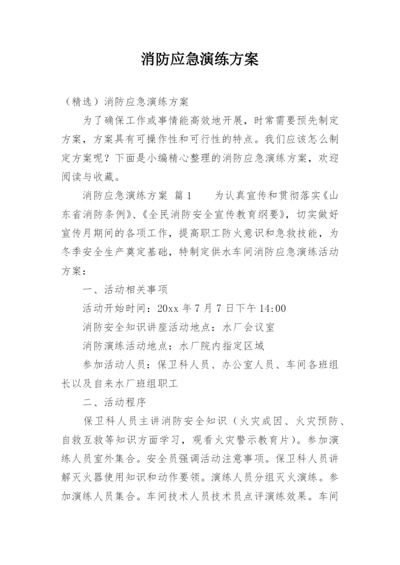 消防应急演练方案.docx