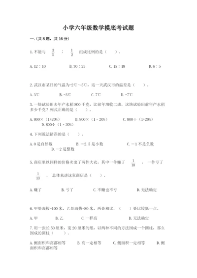 小学六年级数学摸底考试题完整答案.docx