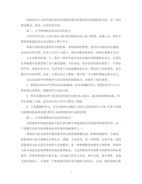 精编之大学班级联谊活动总结的范文2.docx