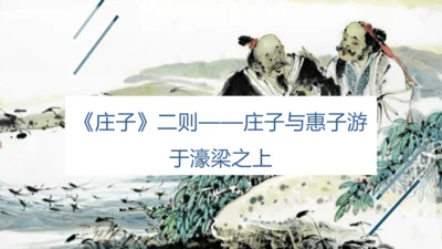 第21课 《庄子》二则——庄子与惠子游于濠梁之上  课件(共22张PPT)