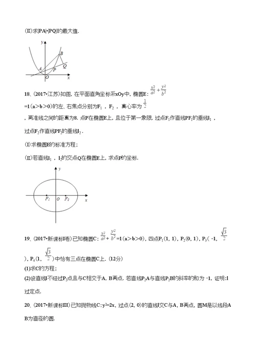 2017年高考真题分类汇编(理数)解析几何